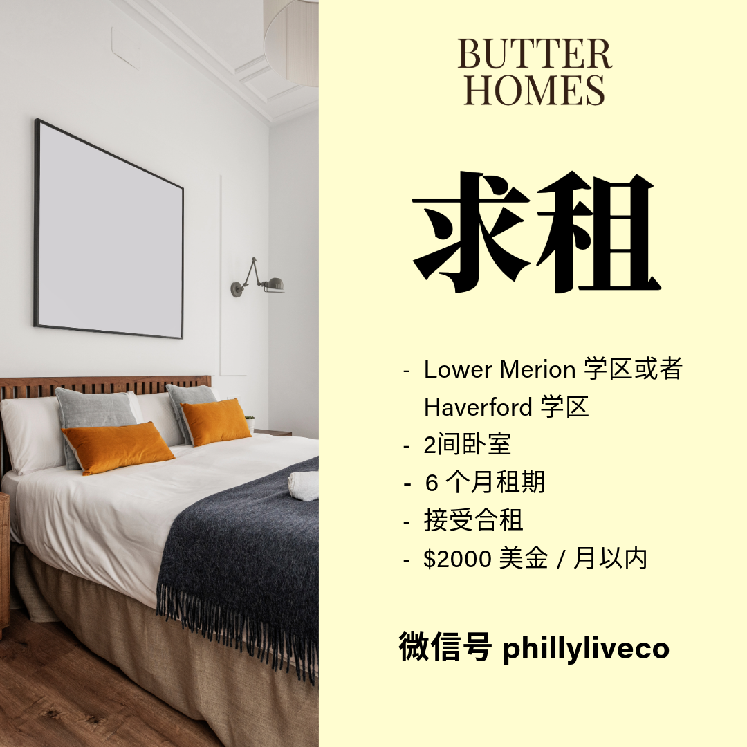 费郊LowerMerion/Haverford学区2卧求租
