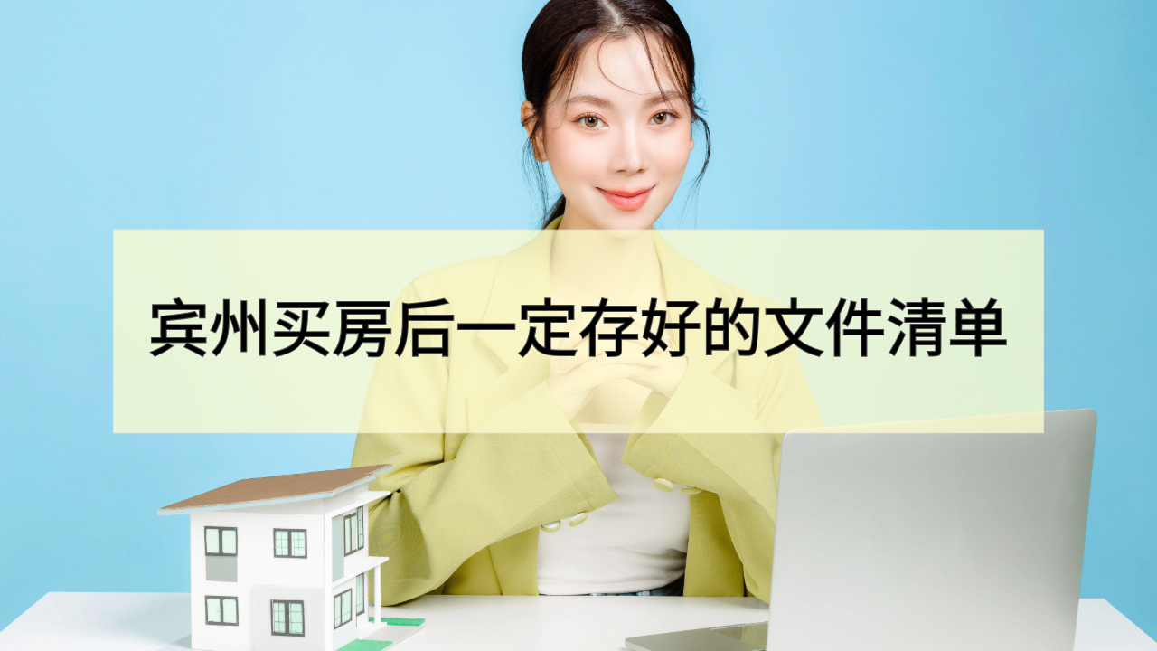 建议收藏：宾州买房后一定要存好的文件清单