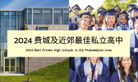 美高选校｜2024 费城及近郊最佳私立高中排名TOP 10