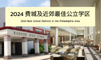 Niche评选|2024 费城及近郊最佳公立学区排行榜TOP 10