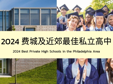 美高选校｜2024 费城及近郊最佳私立高中排名TOP 10