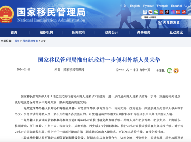 出入境新政：外国人来华可办落地签，9机场过境24小时免签