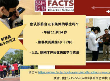 费城民艺特许学校，新移民项目招生（免费）