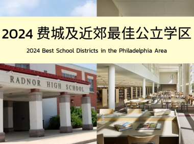 Niche评选|2024 费城及近郊最佳公立学区排行榜TOP 10