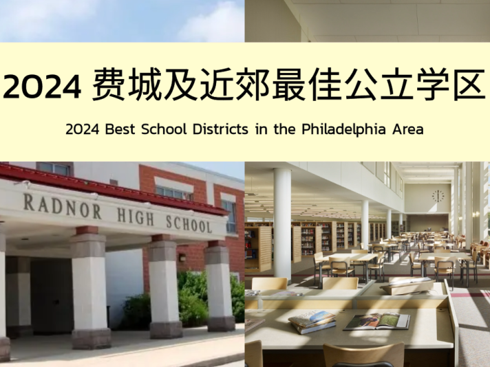 Niche评选|2024 费城及近郊最佳公立学区排行榜TOP 10