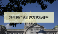 美国宾州房产税是怎么计算的?费城及近郊各县税率分别是多少?
