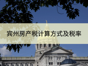 美国宾州房产税是怎么计算的?费城及近郊各县税率分别是多少?