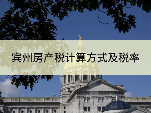 美国宾州房产税是怎么计算的？费城及近郊各县税率分别是多少？