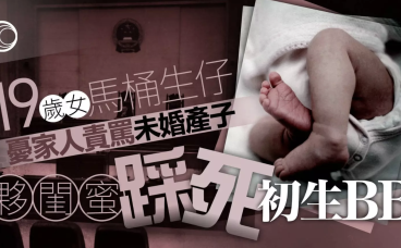 中国19岁女孩马桶上产子后与闺蜜将其踩死