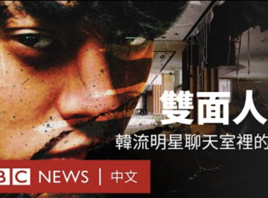 BBC公开郑俊英丑闻纪录片,惊爆胜利狠拽女子,爆粗口作势殴人影片,附纪录片观看地址