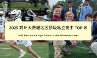 美高留学｜2025宾州大费城地区顶尖私立高中TOP 15