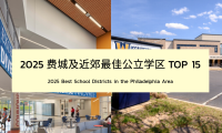 2025年大费城最佳公立学区排行榜TOP 15