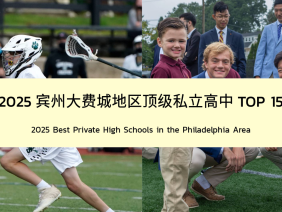 美高留学｜2025宾州大费城地区顶尖私立高中TOP 15