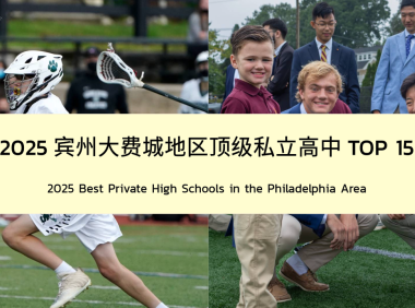 美高留学｜2025宾州大费城地区顶尖私立高中TOP 15