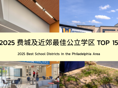 2025年大费城最佳公立学区排行榜TOP 15