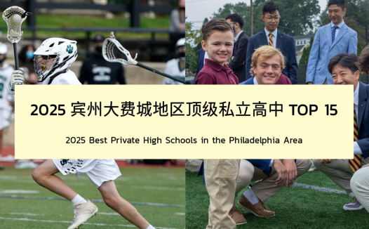 美高留学|2025宾州大费城地区顶尖私立高中TOP 15