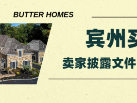 宾州买房，如何读懂卖家的房屋披露文件Seller’s Disclosures？