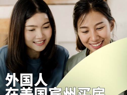 外国人在美国宾州买房贷款项目(2024.11更新)