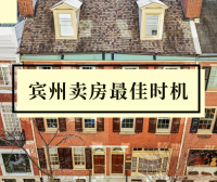 人在宾州想卖房?一年中什么时候是卖房最佳时机?