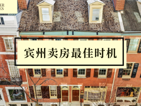 人在宾州想卖房？一年中什么时候是卖房最佳时机？