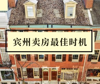 人在宾州想卖房?一年中什么时候是卖房最佳时机?