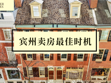 人在宾州想卖房?一年中什么时候是卖房最佳时机?