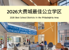 2026年大费城最佳公立学区排行榜TOP 15