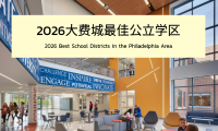 2026年大费城最佳公立学区排行榜TOP 15