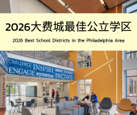 2026年大费城最佳公立学区排行榜TOP 15