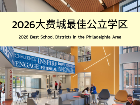 2026年大费城最佳公立学区排行榜TOP 15