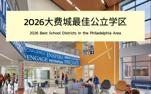 2026年大费城最佳公立学区排行榜TOP 15