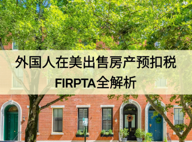 外国人在美国卖房竟然要被扣15%?FIRPTA 到底是啥?能退吗?