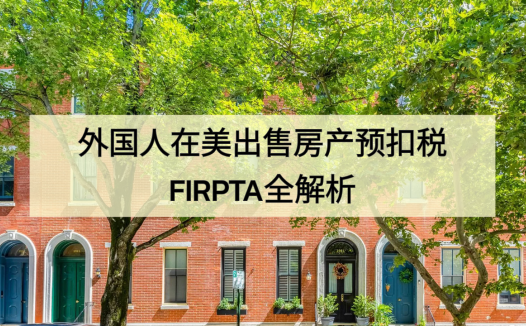 外国人在美国卖房竟然要被扣15%?FIRPTA 到底是啥?能退吗?