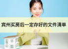 建议收藏:宾州买房后一定要存好的文件清单