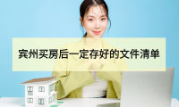 建议收藏:宾州买房后一定要存好的文件清单