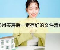 建议收藏：宾州买房后一定要存好的文件清单