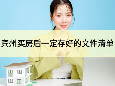 建议收藏：宾州买房后一定要存好的文件清单