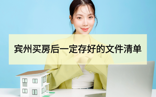 建议收藏：宾州买房后一定要存好的文件清单