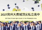 美高留学｜2027宾州大费城顶尖私立高中TOP 15