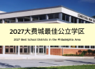 2027大费城最佳公立学区排行榜TOP 15