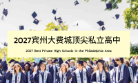 美高留学｜2027宾州大费城顶尖私立高中TOP 15