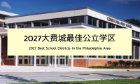 2027大费城最佳公立学区排行榜TOP 15
