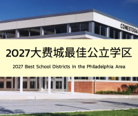 2027大费城最佳公立学区排行榜TOP 15
