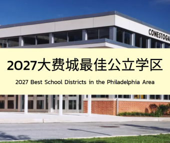 2027大费城最佳公立学区排行榜TOP 15