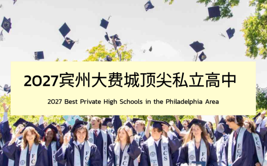 美高留学|2027宾州大费城顶尖私立高中TOP 15