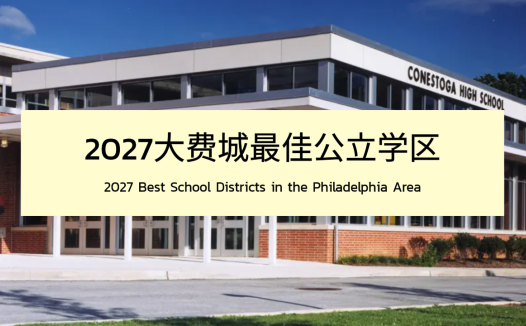 2027大费城最佳公立学区排行榜TOP 15